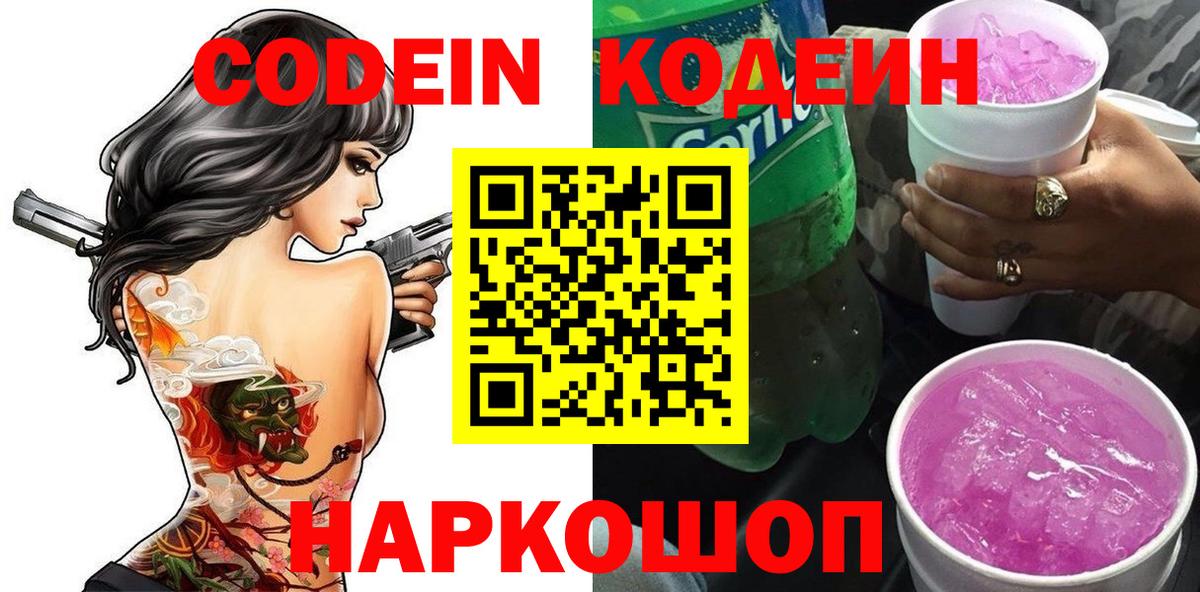 Codein Purple Drank  Вход с VPN  Осинники  Кодеиновый сироп Lean Purple Drank 